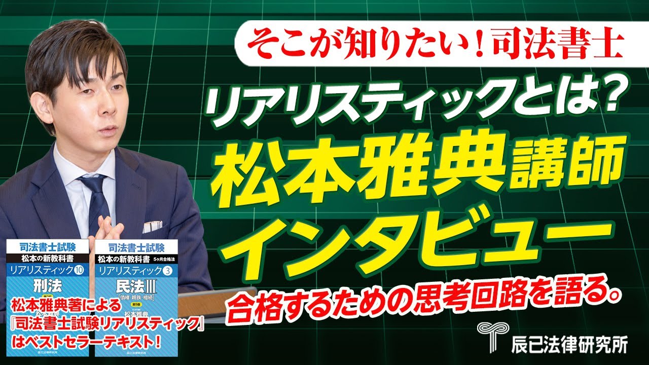 松本講師インタビュー！「リアリスティック」で作る現実的な合格思考