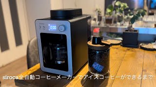siroca 全自動コーヒーメーカーカフェばこ(SC-A351)でアイスコーヒーを
