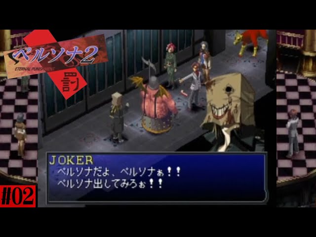 声が須藤じゃねぇか！【ペルソナ2罰】Part2 - YouTube