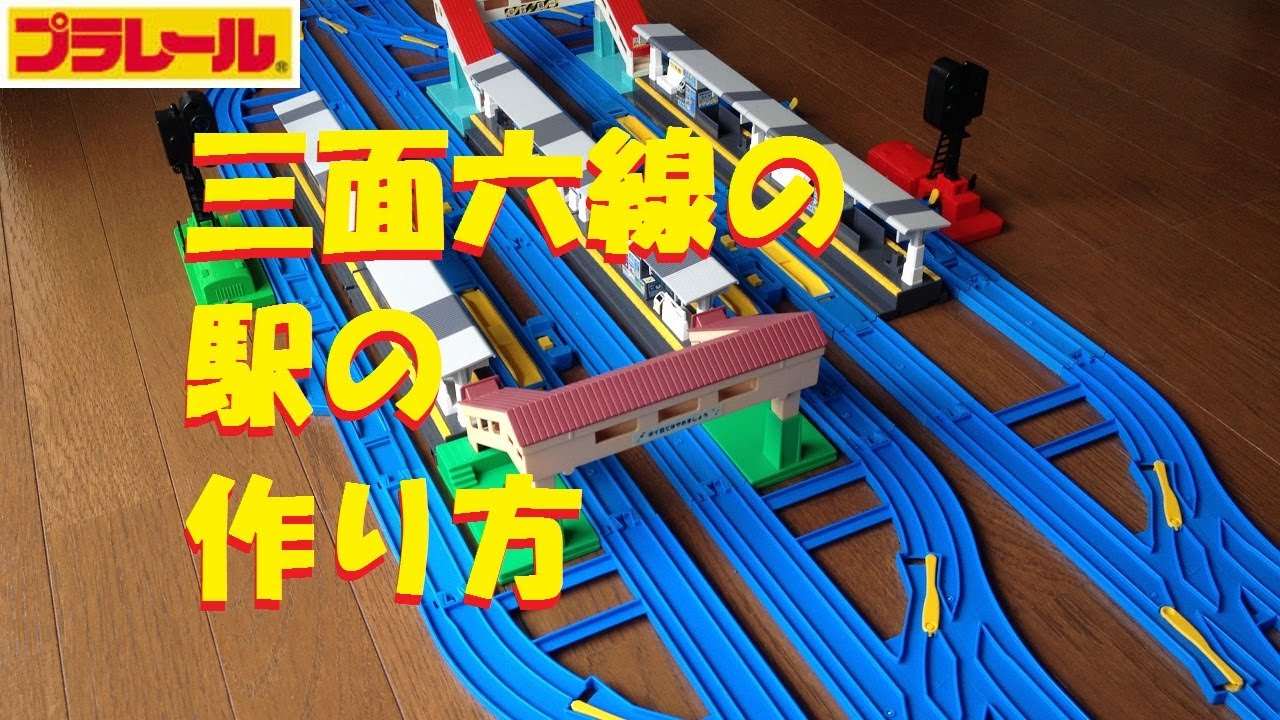 Plarail] How to make a station with three sides and six lines
