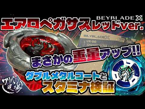 Beyblade X] Aero Pegasus Red Version Released! Unexpectedly, it's