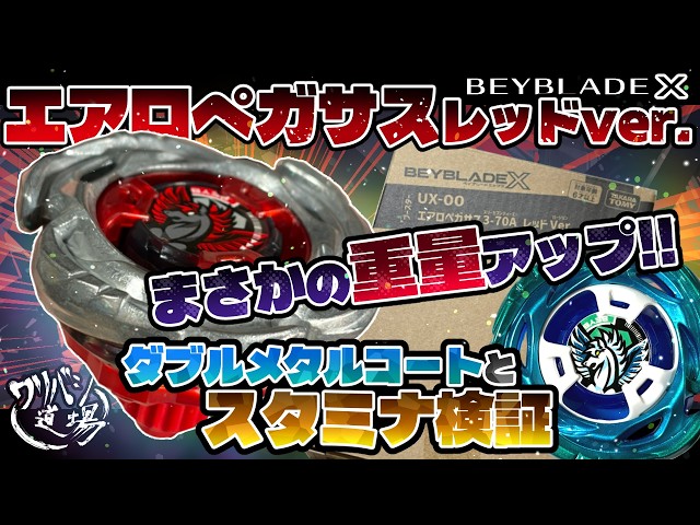 Beyblade X] Aero Pegasus Red Version Released! Unexpectedly, it's