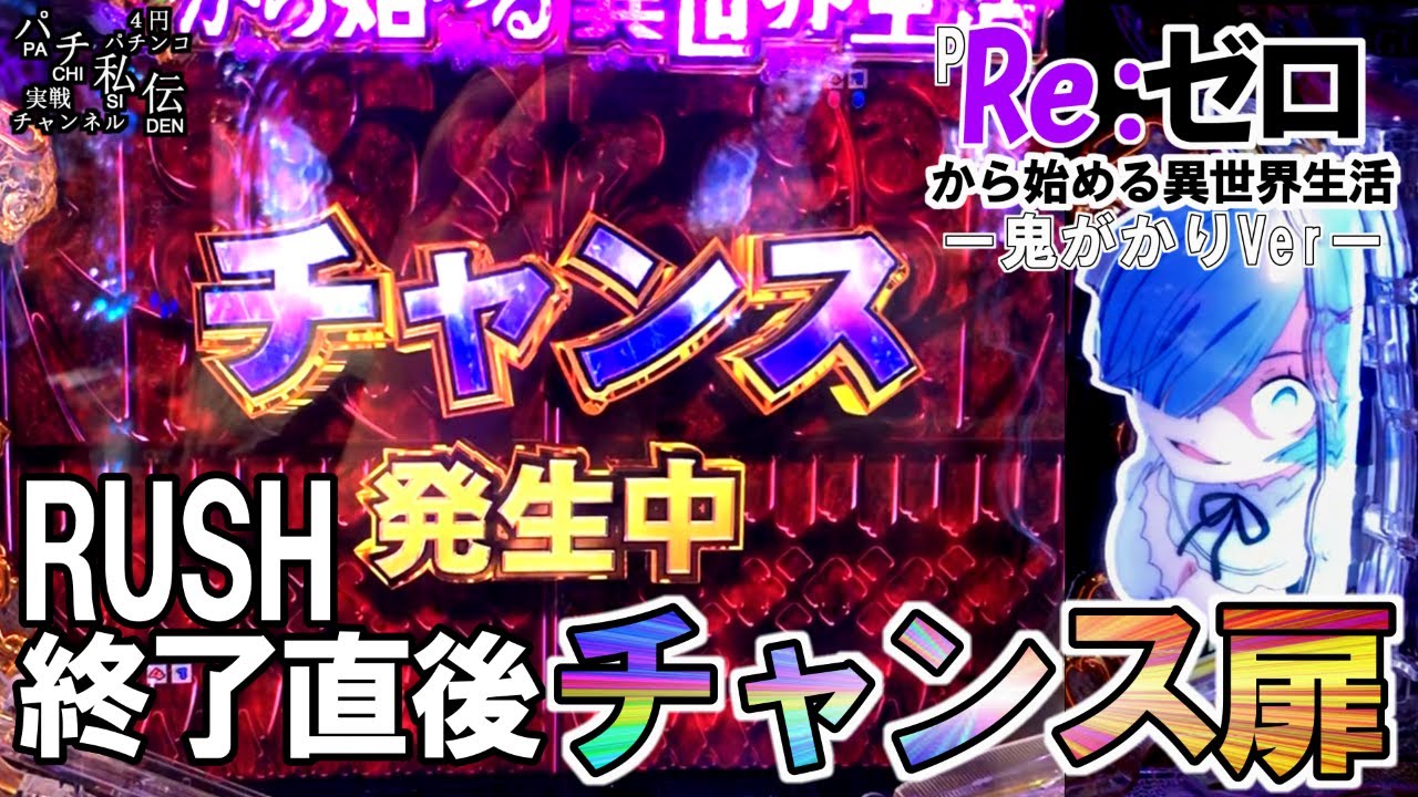 P Re:ゼロから始める異世界生活 鬼がかりver.「チャンス扉」＜大都技研