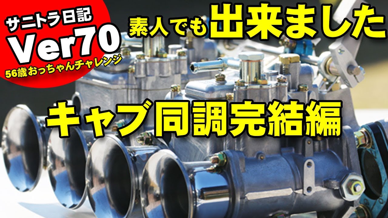 キャブセッティング完結編 サニトラOERキャブ同調 素人が成功しました