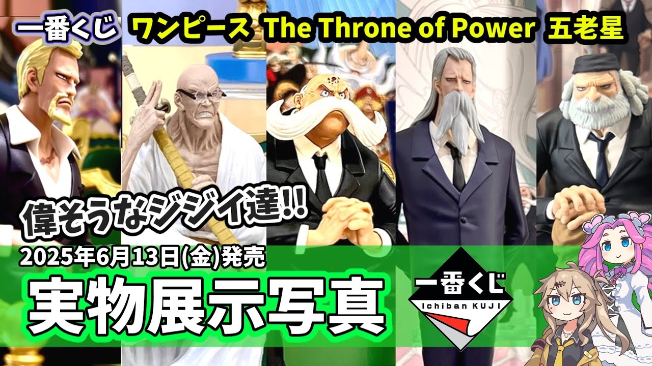 展示写真】一番くじ ワンピース The Throne of Power 五老星