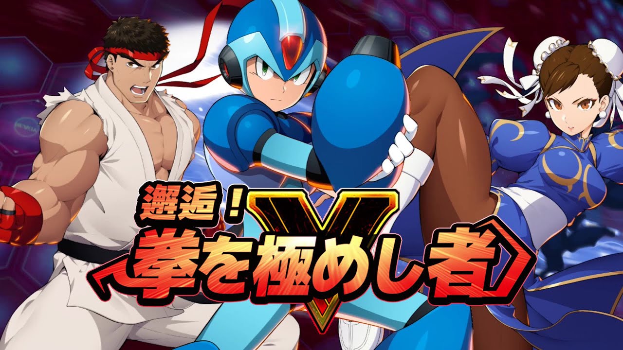 カプコン、『ロックマンX DiVE』×『ストリートファイターV