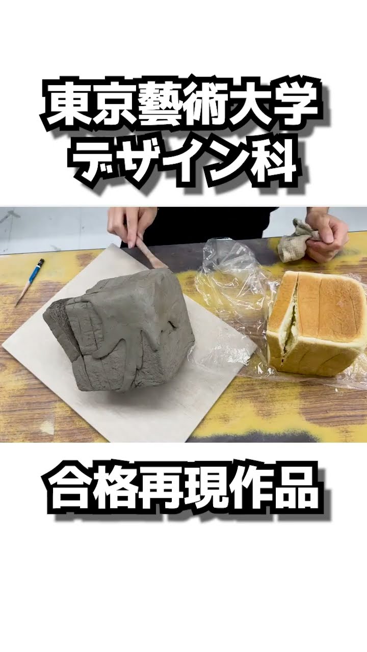 藝大デザイン科】パンを造る【合格再現】 #美術予備校 #東京藝術大学
