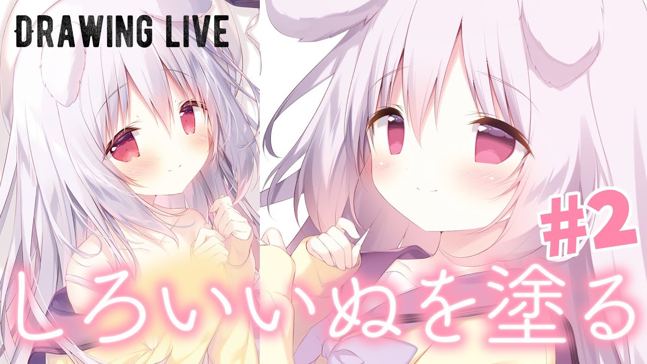 お絵描き配信】しろいいぬ塗りらいぶ！#2 - YouTube