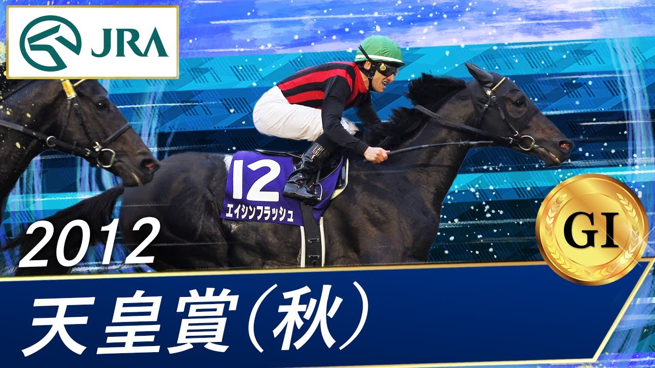 2012年 天皇賞（秋）（GⅠ） | エイシンフラッシュ | JRA公式 - YouTube