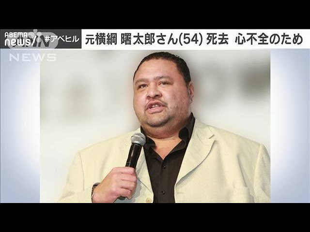 元横綱の曙太郎さん（54）が死去 心不全のため(2024年4月11日) - YouTube