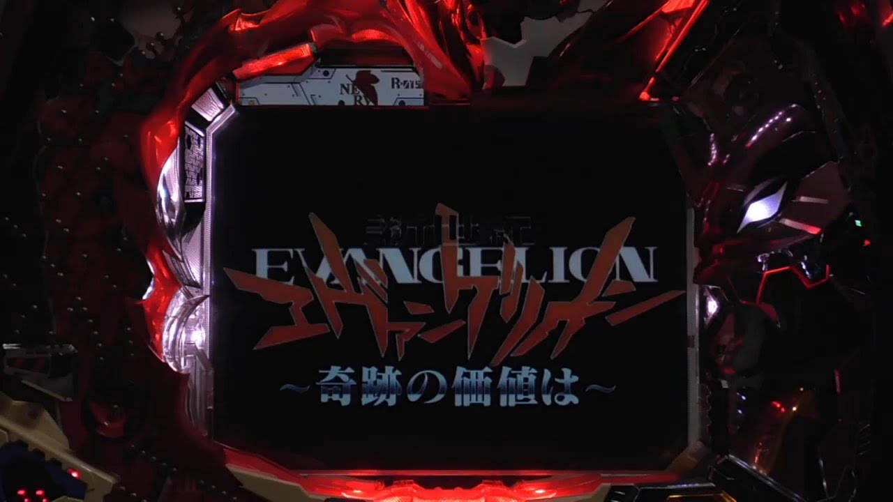 パチンコ実機【CR 新世紀エヴァンゲリオン 奇跡の価値は SF】Part.2