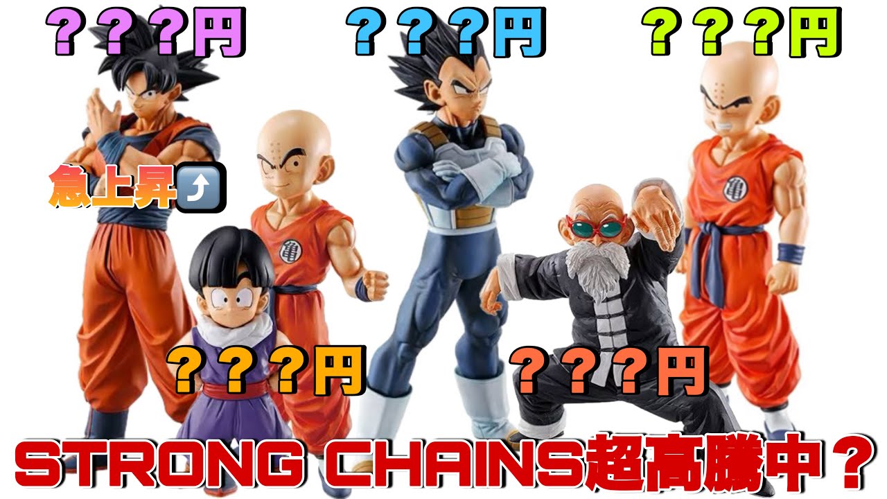 ドラゴンボール】超高騰中？ストロングチェインズのフィギュア達が