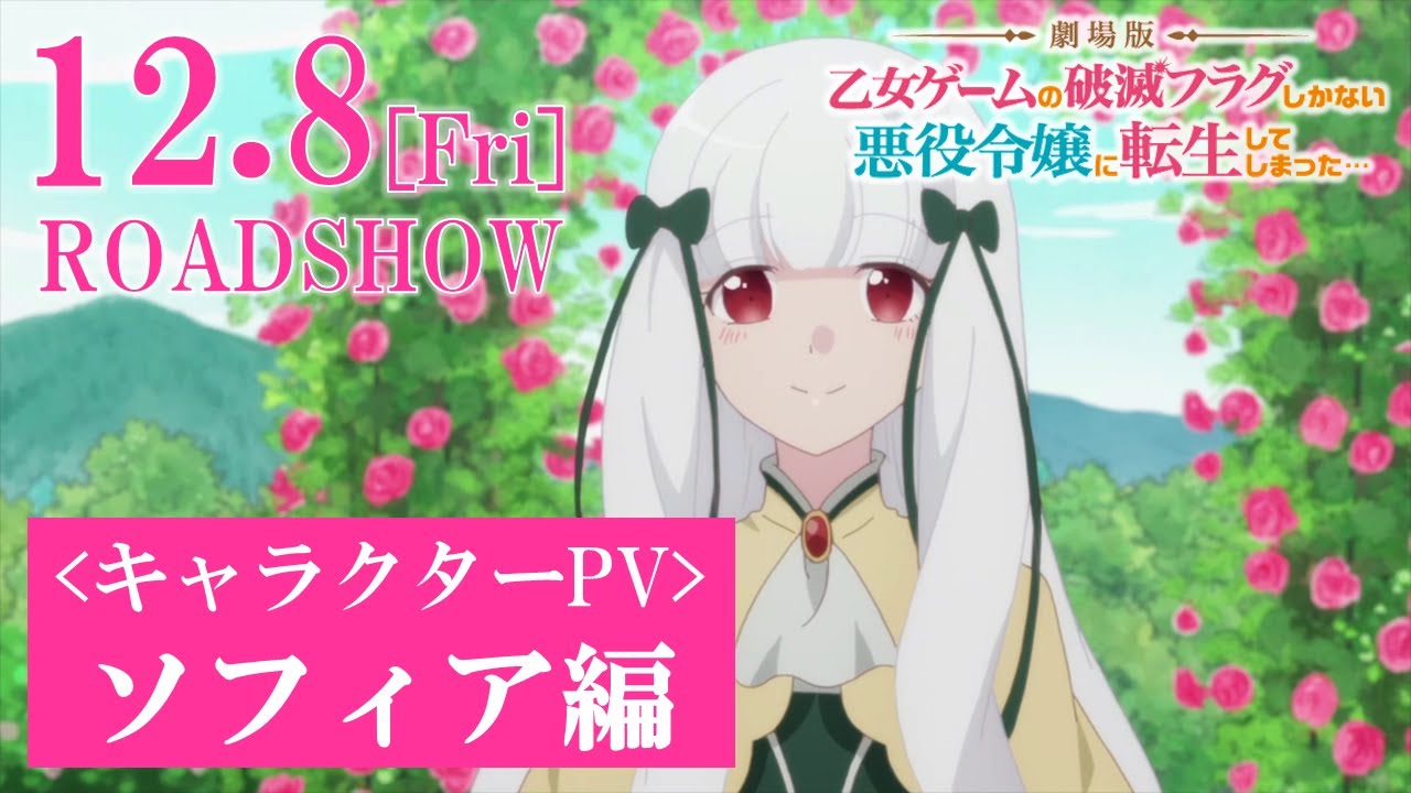 劇場版『はめふら』8週連続キャラPV公開中！第3弾はソフィア（CV：水瀬