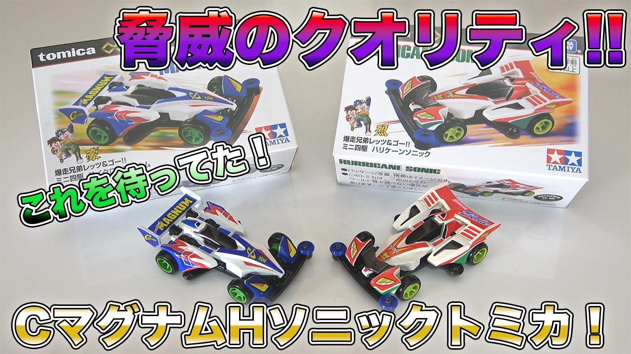 ミニ四駆】サイクロンマグナムとハリケーンソニックのトミカがヤバ