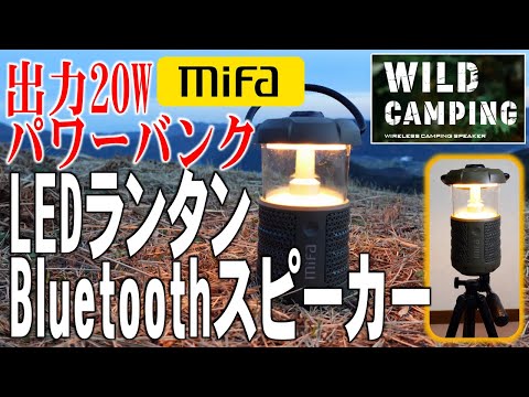 2000円Offクーポン】LEDランタンBluetoothスピーカー MIFA WILD