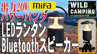 2000円Offクーポン】LEDランタンBluetoothスピーカー MIFA WILD