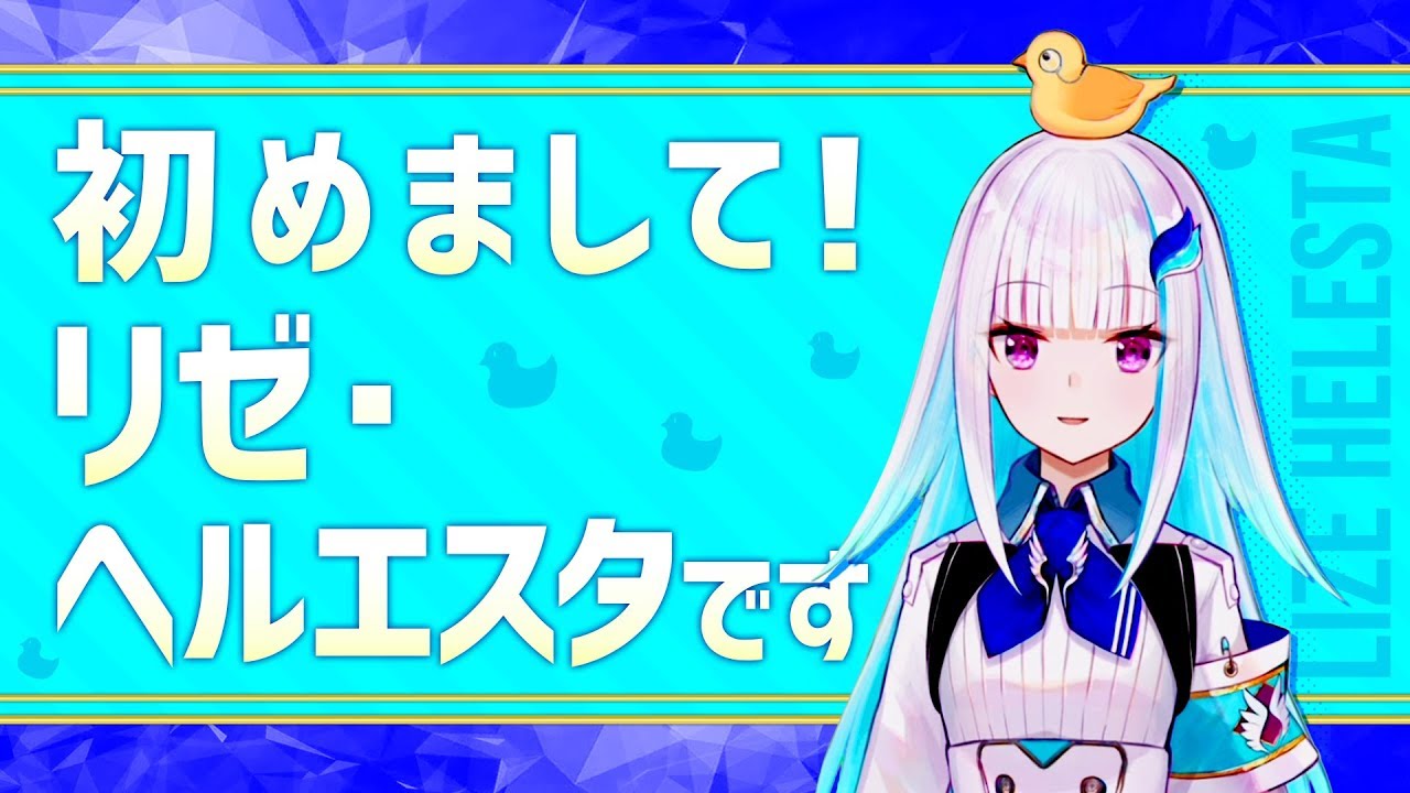 初配信】初めまして、リゼ・ヘルエスタです！【にじさんじ】 - YouTube