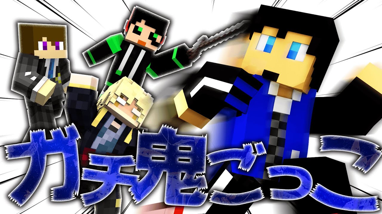 今回の逃走者はきんとき！全力で逃げ切れ！【ガチ鬼ごっこ前編】 - YouTube