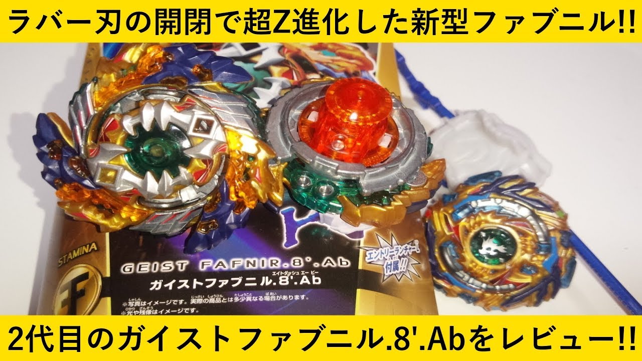 吸収ベイが超Z進化！ﾍﾞｲﾌﾞﾚｰﾄﾞﾊﾞｰｽﾄ ガイストファブニル.8'.Abを開封