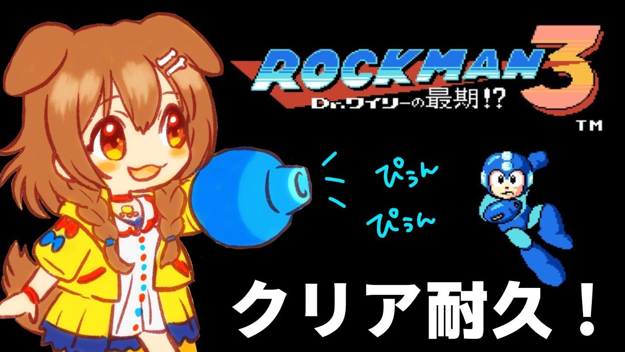 クリア耐久】ド初見☆ロックマン3がんばるぞぞぞ～！【戌神ころね