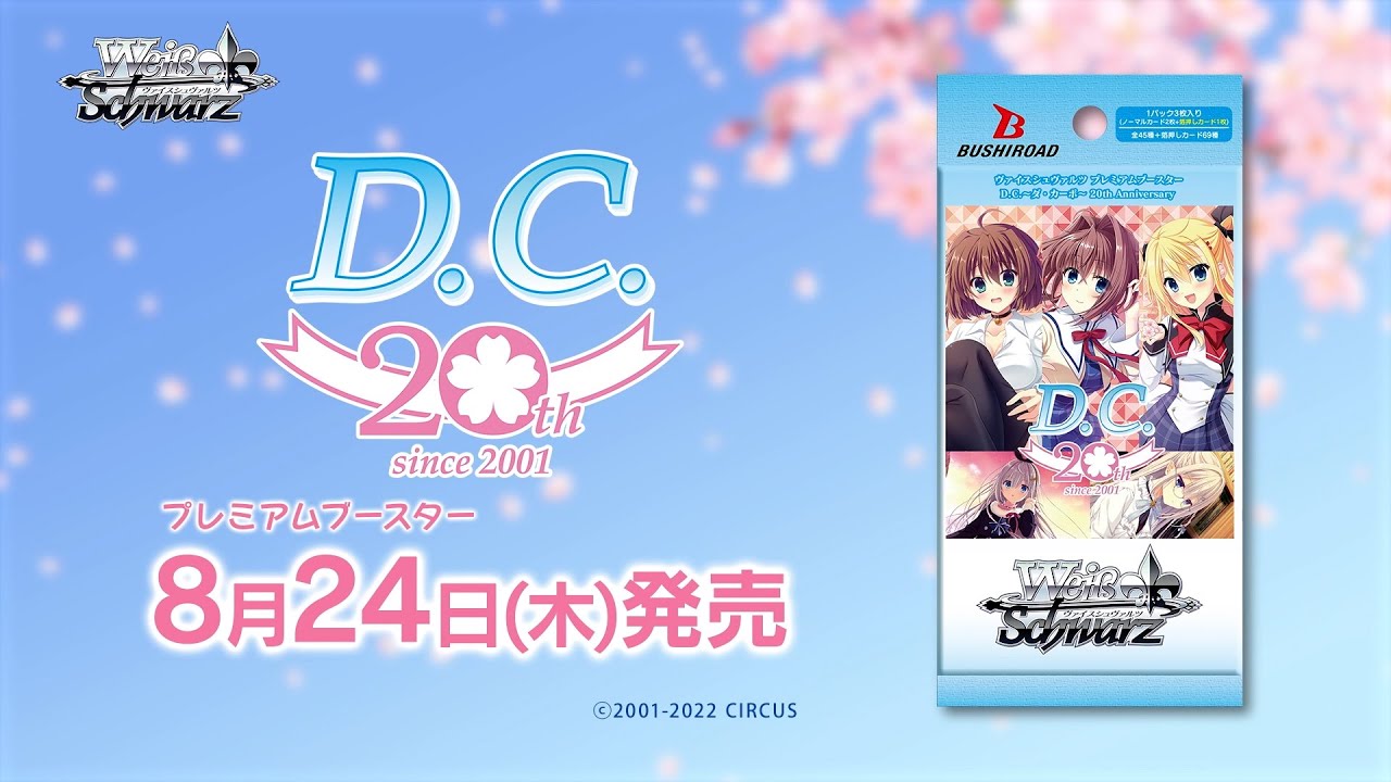 CM】プレミアムブースター D.C.～ダ・カーポ～ 20th Anniversary