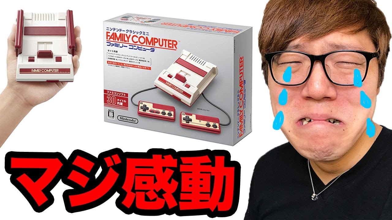 感動】ニンテンドークラシックミニ ファミリーコンピュータで遊ぶ27歳