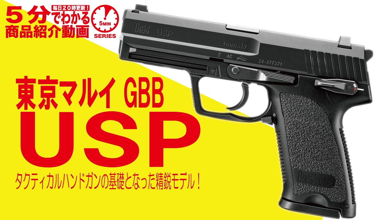 東京マルイガスブローバックハンドガン H&K USP | ガスブローバック