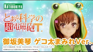 コトブキヤ とある科学の超電磁砲T 御坂美琴ゲコ太まみれver. 豪華版