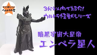 3分以内で紹介！ ウルトラ怪獣シリーズ 40 エンペラ星人 - YouTube