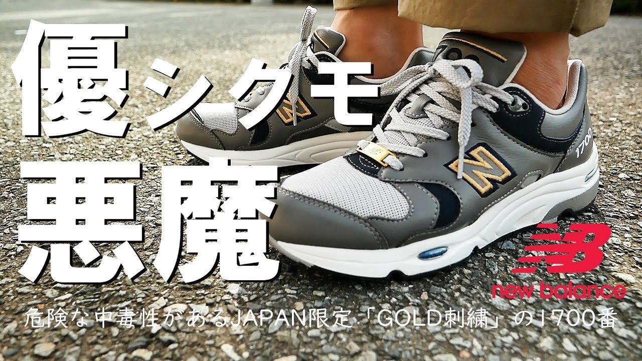 人をダメにする】ニューバランス「CM1700NJ」購入レビュー！悪魔の履き