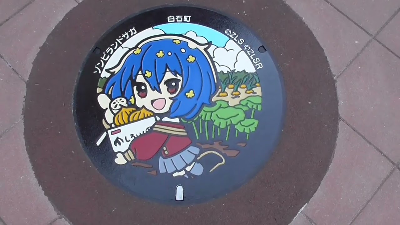 ゾンビランドサガ マンホール #水野愛 #道の駅しろいし . - YouTube
