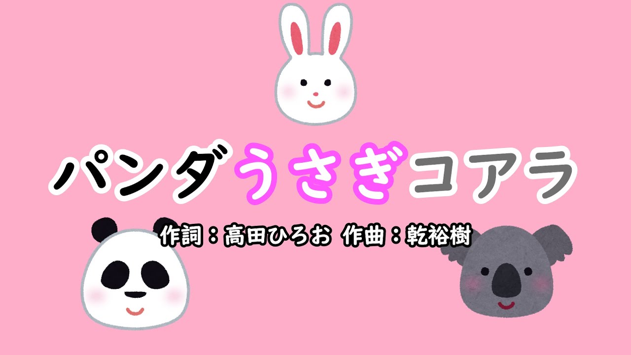 パンダうさぎコアラ（おかあさんといっしょ）／速水けんたろう＆茂森