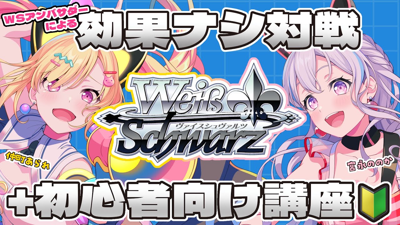 🟡WS対戦&講座】🔰 #ヴァイスシュヴァルツ アンバサダーの2人でLET'S