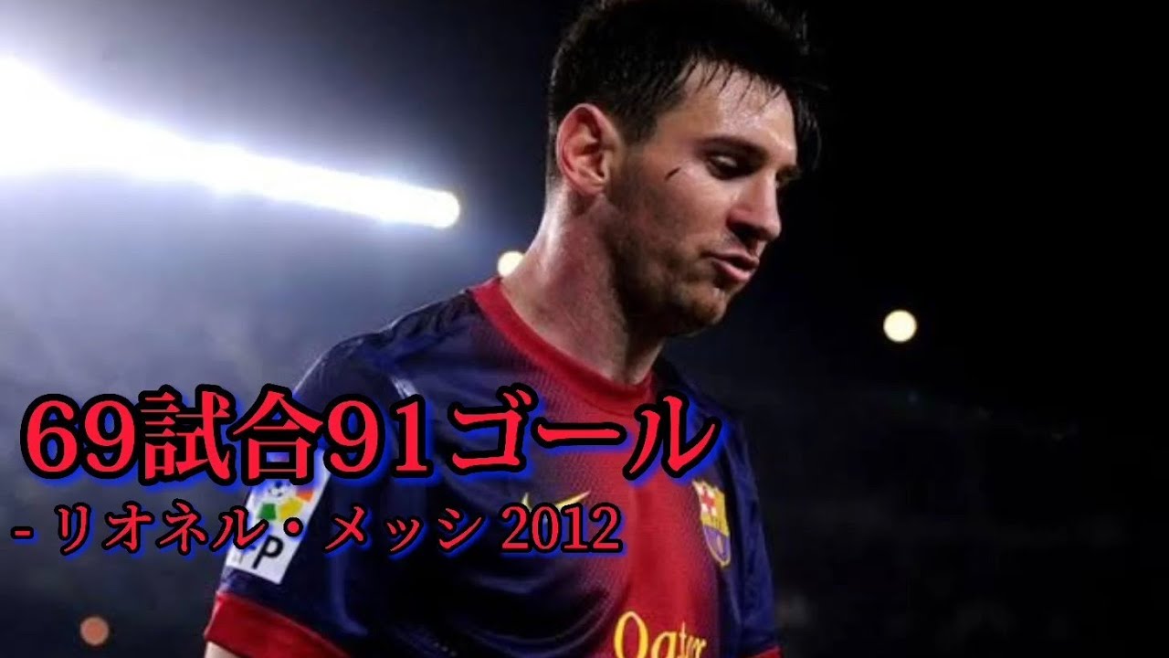 伝説】メッシ91ゴール 2012【バルサ&アルゼンチン代表】【PSG移籍