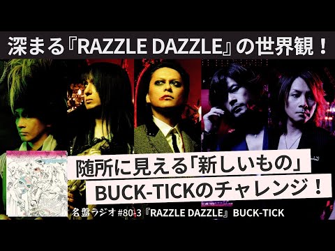 深まる『RAZZLE DAZZLE』の世界観！～随所に見える「新しいもの」BUCK