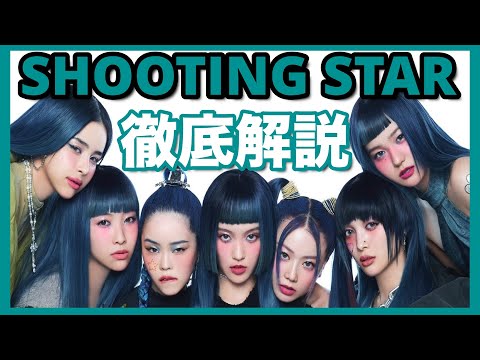 XG - SHOOTING STAR徹底解説 - YouTube