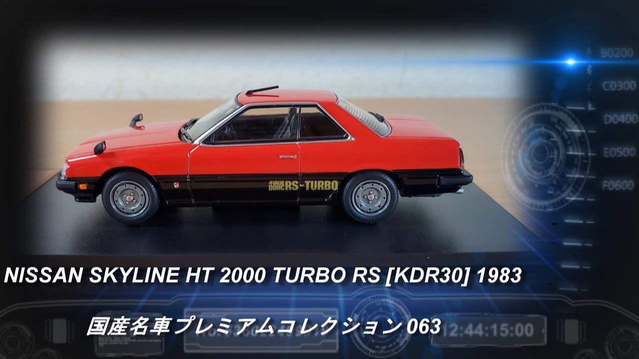 アシェット「国産名車プレミアムコレクション 63 日産 スカイライン HT