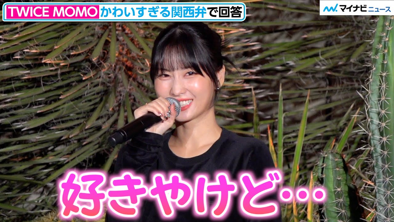 TWICEモモ、かわいすぎる関西弁で「好きやけど…」辛いものは得意か聞か