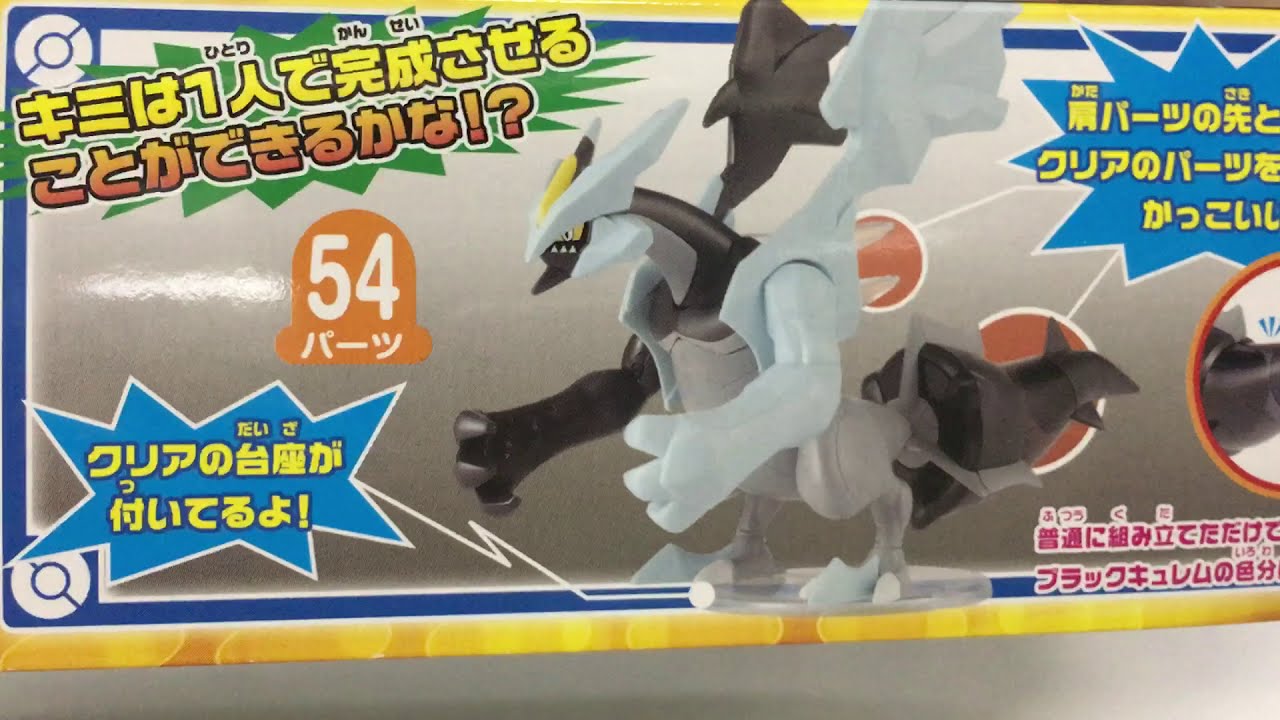 ポケモンプラモコレクション セレクトシリーズ ブラックキュレム