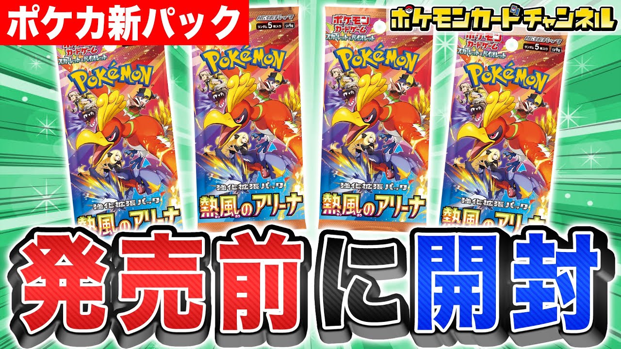 ポケカ開封】発売前に「熱風のアリーナ」を1人1パック開封！あの