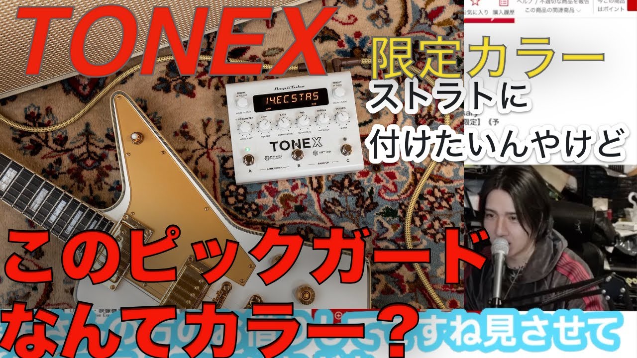 TONEX Pedal Anniversary Limited Edition に触れつつこのピックガード