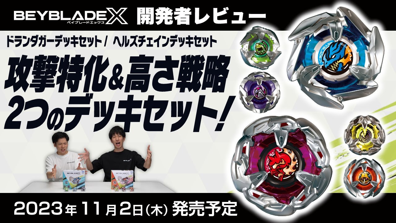 ベイブレード開発者レビュー】ドランダガーデッキセット＆ヘルズ