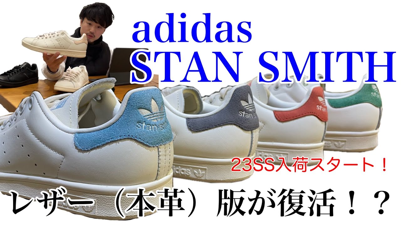 adidas] [STANSMITH] The leather version is back!? [adidas] [Stan