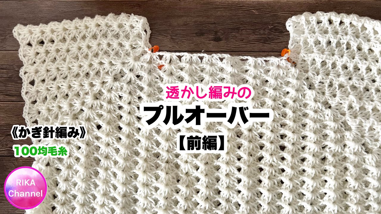 🧶【Part 1: Openwork pullover】 Knitting Crochet ☆ Crochet