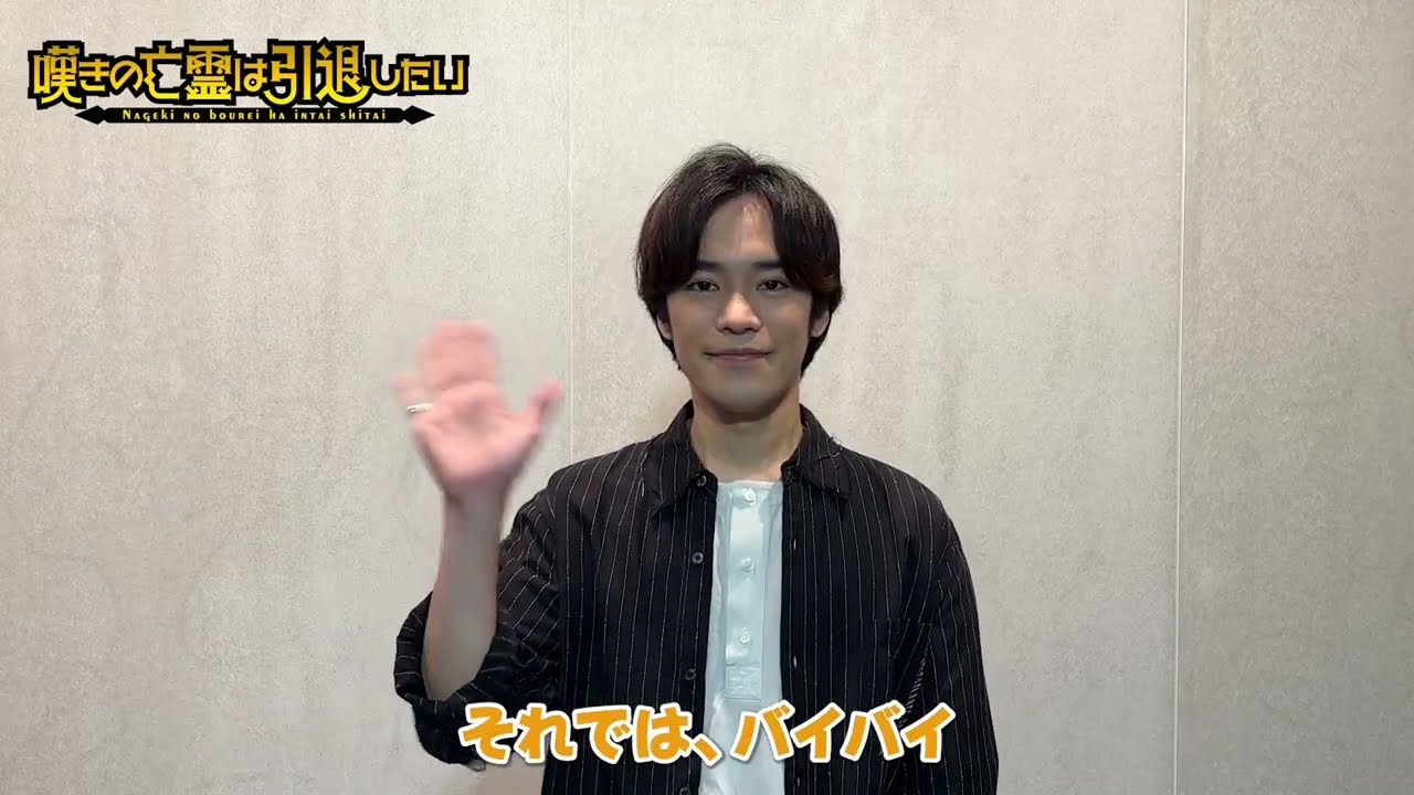 嘆きの亡霊は引退したい】Blu-ray第1巻本日1月29日(水)発売！クライ役