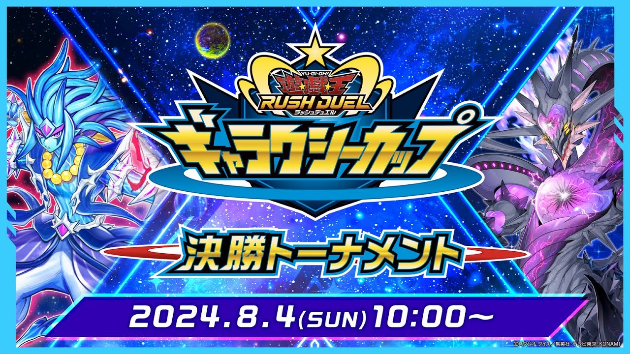 遊戯王ラッシュデュエル ギャラクシーカップ