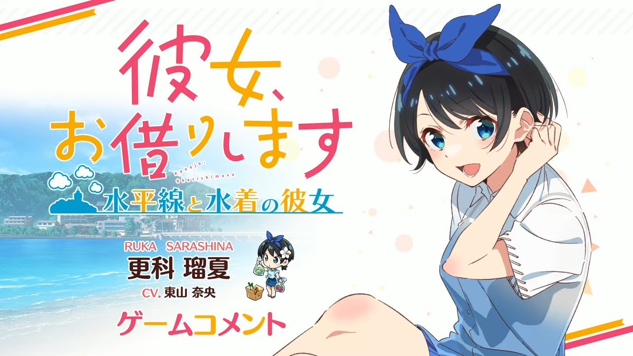 Switch/PS4用ゲーム『彼女、お借りします ～水平線と水着の彼女～』更