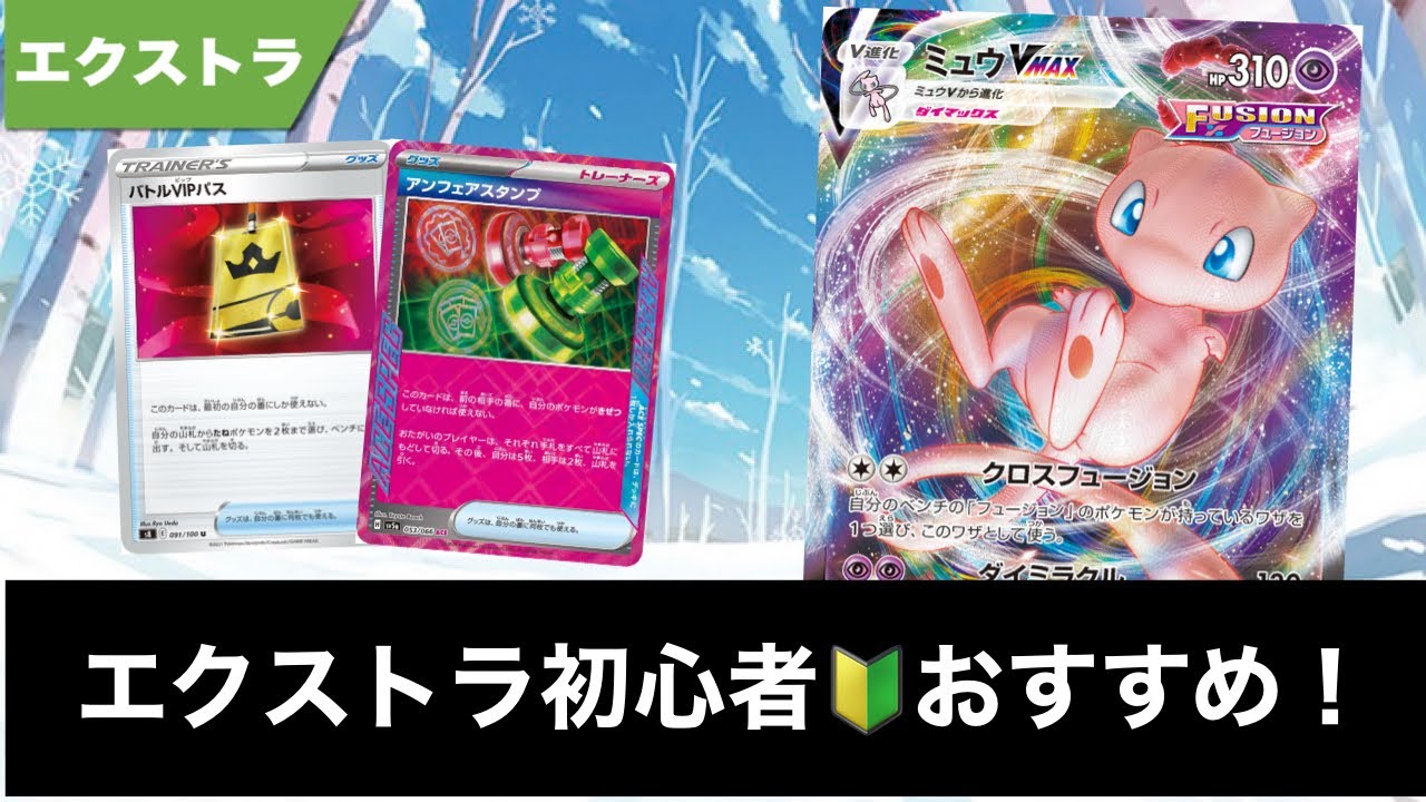 解説付き】エクストラ初心者おすすめ！ シンプルで強い！雪道ミュウ