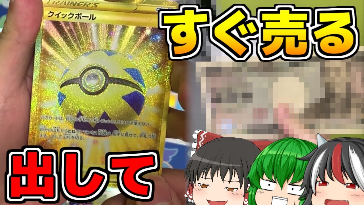ポケカ】URクイックボールを出してからすぐに売りに行ったら大儲けでき