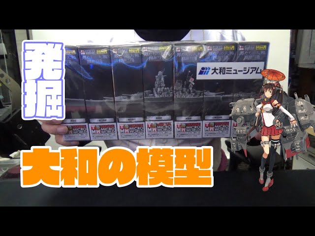 戦艦大和】連斬模型「男たちの大和」1/700 大和 - YouTube